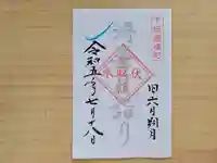 伏木香取神社の御朱印