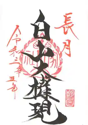 朔日参り御朱印