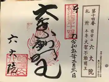 六大院の御朱印 2023年02月