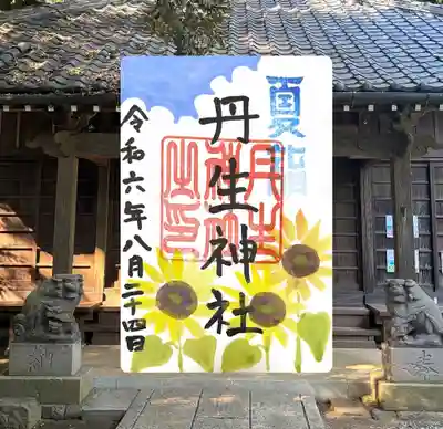 丹生神社の御朱印
