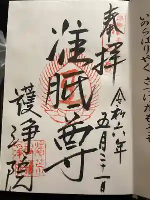 常施無畏寺　護浄院（清荒神）の御朱印