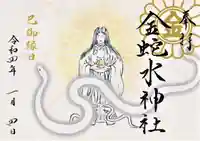 金蛇水神社の御朱印