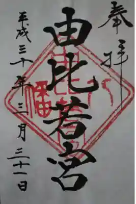 由比若宮(元鶴岡八幡宮)の御朱印