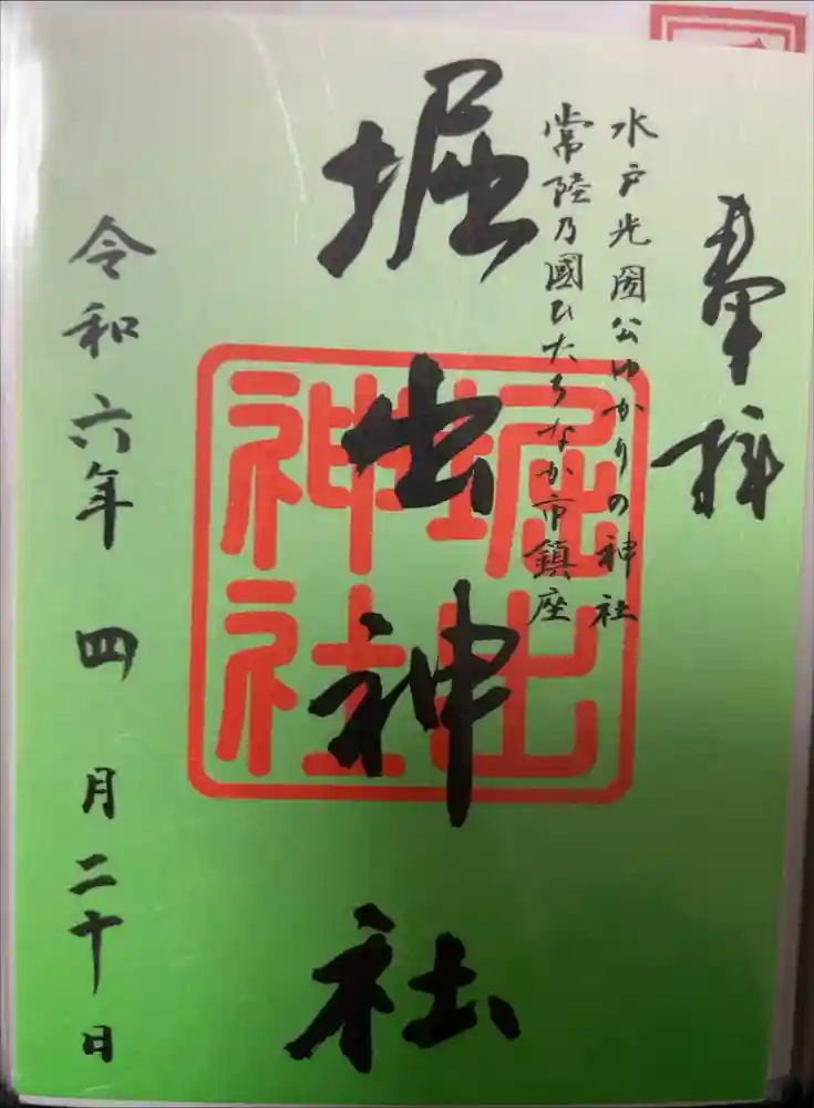 堀出神社の御朱印