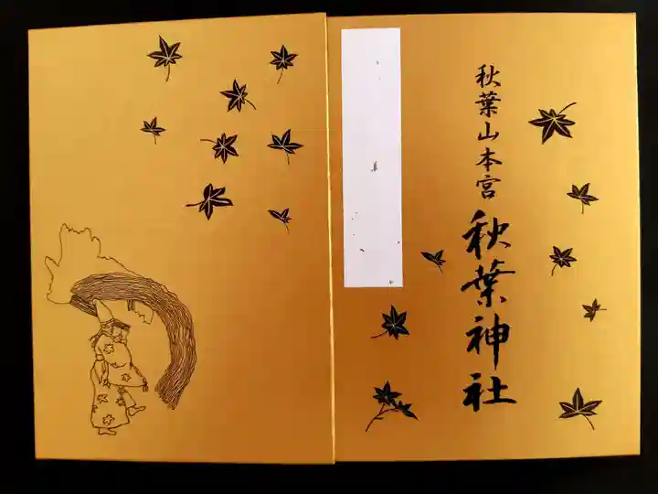 秋葉山本宮 秋葉神社 上社の御朱印帳