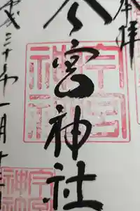 秩父今宮神社の御朱印