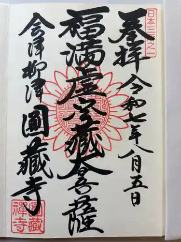 霊厳山　圓蔵寺の御朱印