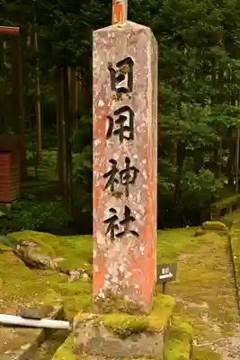 日用神社(石川県)