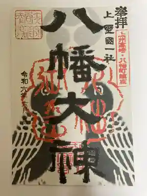 上野国一社八幡八幡宮(群馬県)