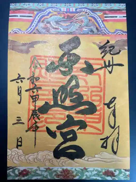 紀州東照宮の御朱印