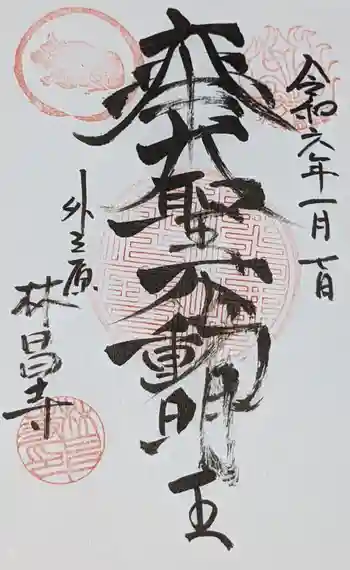 林昌寺の御朱印 2024年01月