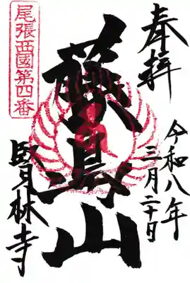 賢林寺(愛知県)