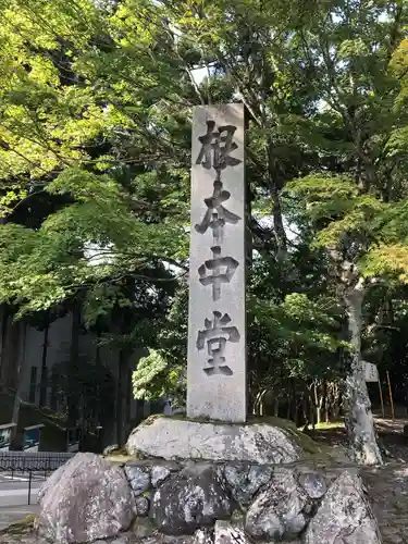比叡山延暦寺(滋賀県)