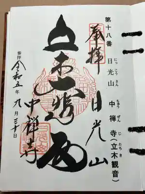 中禅寺(栃木県)