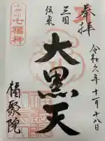 福聚院の御朱印