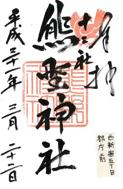 熊野神社の御朱印