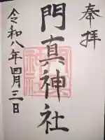 門真神社の御朱印