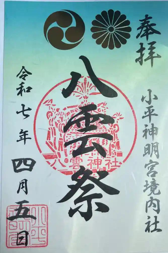 小平神明宮の御朱印