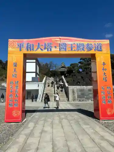 成田山平和大塔(千葉県)