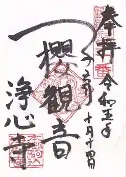 浄心寺(東京都)