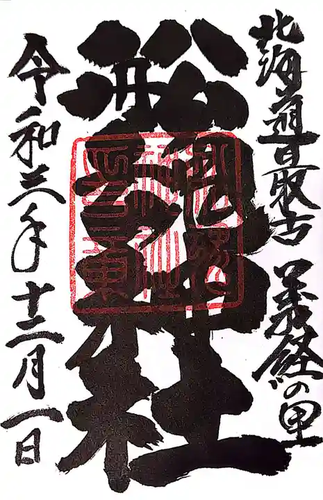 船魂神社の御朱印