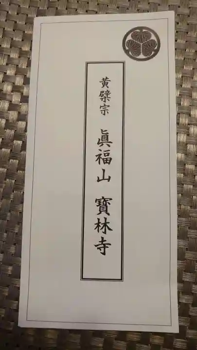 宝林寺の授与品その他