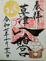 草津八幡宮の{uncategorized: "未分類", other: "その他", undefined: "問題あり", building: "その他建物", grave: "お墓", sacred_gate: "鳥居", guardian: "狛犬", statue: "像", buddha: "仏像", history: "歴史", nature: "自然", garden: "庭園", animal: "動物", pagoda: "塔", temizu: "手水舎", mountain_gate: "山門・神門", sanctuary: "本殿・本堂", subordinate: "末社・摂社", art: "芸術", scenery: "景色", jizo: "地蔵", ema: "絵馬", goshuin: "御朱印", omikuji: "おみくじ", items: "授与品その他", amulet: "お守り", goshuincho: "御朱印帳", eats: "食事", festival: "お祭り", votive_dance: "神楽", shichigosan: "七五三参", wedding: "結婚式", experience: "体験その他", initially: "初詣", around: "周辺", anti_infection: "感染症対策"}