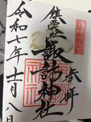 鎮西大社諏訪神社の御朱印