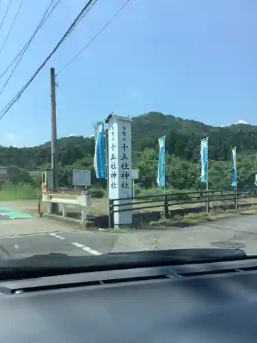 十五社神社のその他建物