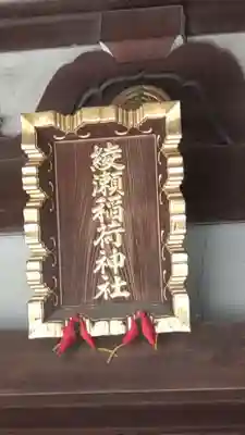 綾瀬稲荷神社(東京都)