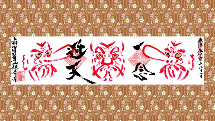 観音寺の御朱印