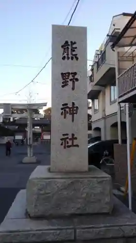 五方山熊野神社のその他建物