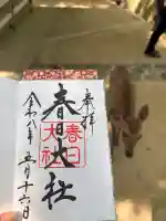 春日大社の御朱印