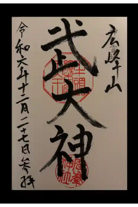 廣峯神社の御朱印