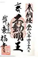 東福寺の御朱印