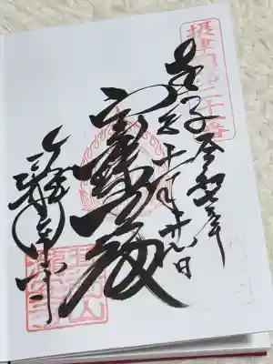 瀧安寺の御朱印