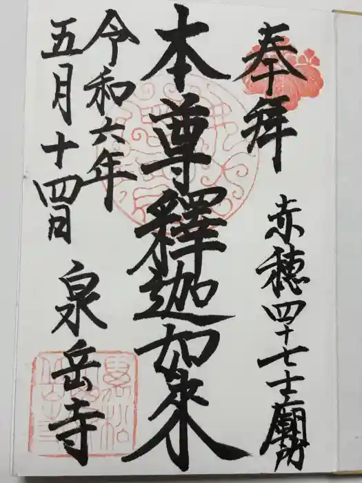 泉岳寺の御朱印