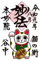 本妙院の御朱印