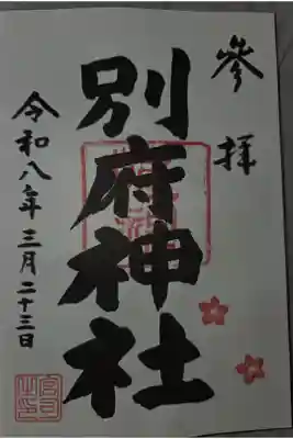別府社の御朱印