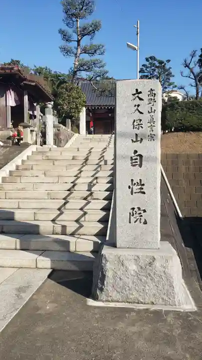 大久保山 自性院のその他建物