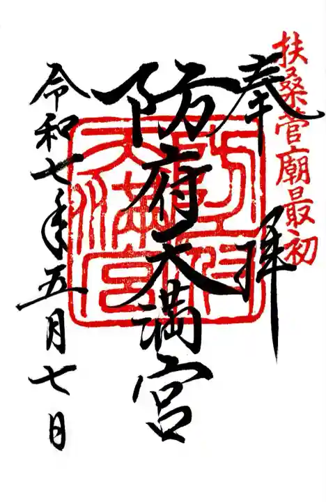 防府天満宮にて御朱印を頂きました