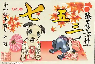 猿田彦三河神社(愛知県)