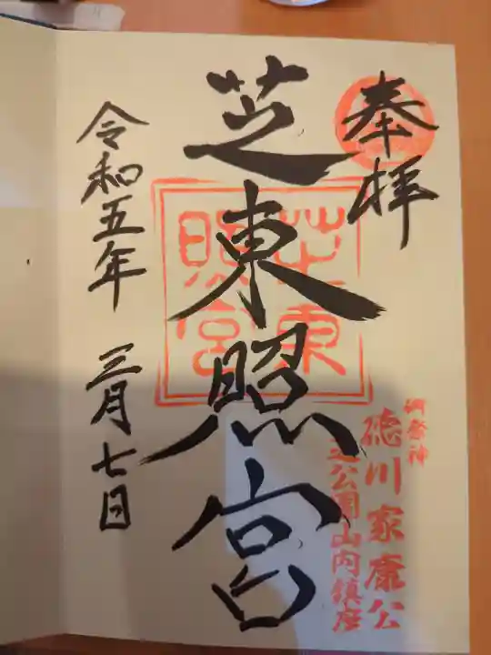 芝東照宮の御朱印