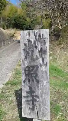 光照寺(千葉県)