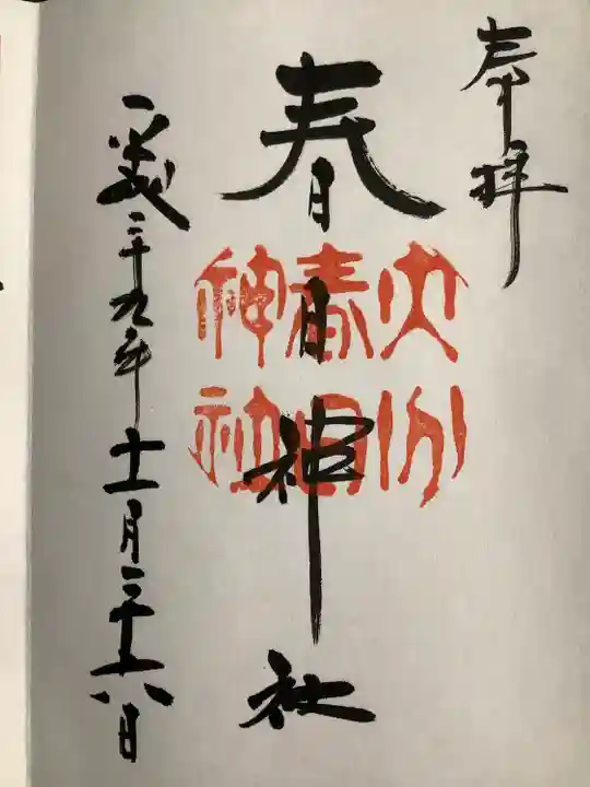 春日神社の御朱印