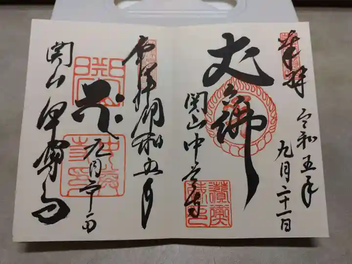 中尊寺の御朱印