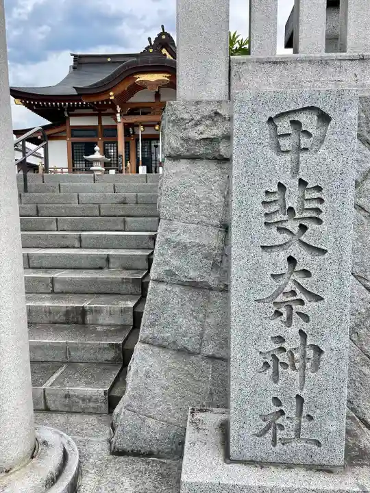 甲斐奈神社(山梨県)