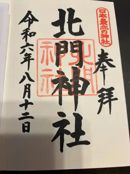 北門神社(北海道)