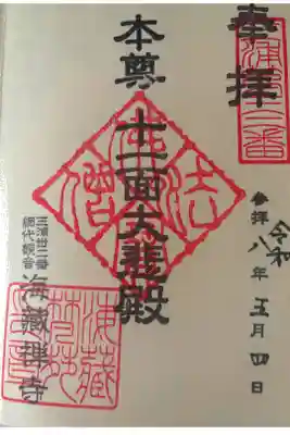 海蔵寺の御朱印