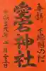 櫻木神社の御朱印
